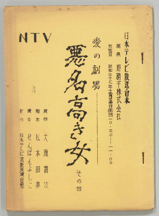 悪名高き女