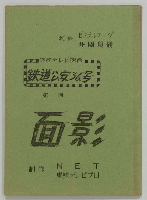 鉄道公安36号