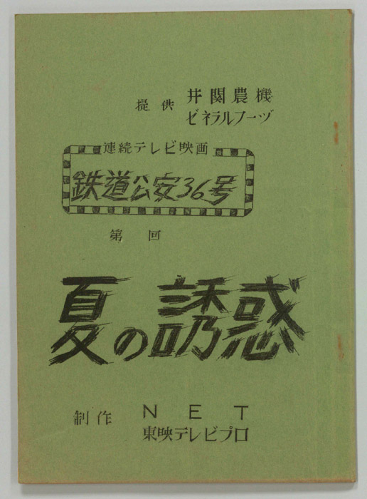鉄道公安36号