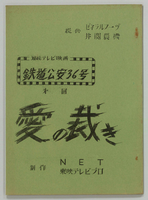 鉄道公安36号