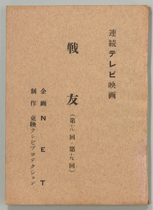 戦友