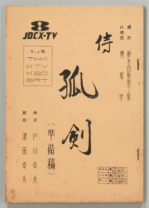 侍　孤剣（準備稿）