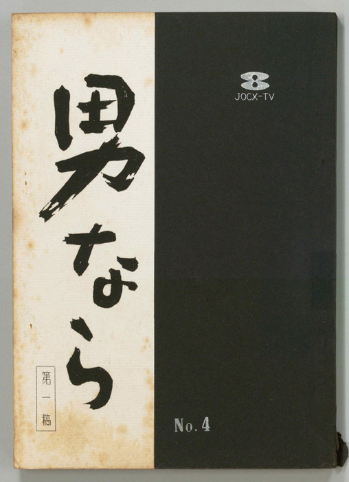 男なら（第一稿）