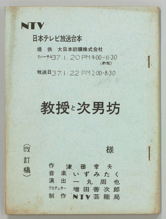教授と次男坊（改訂稿）