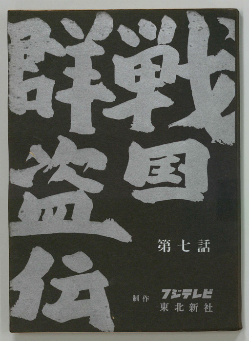 戦国群盗伝