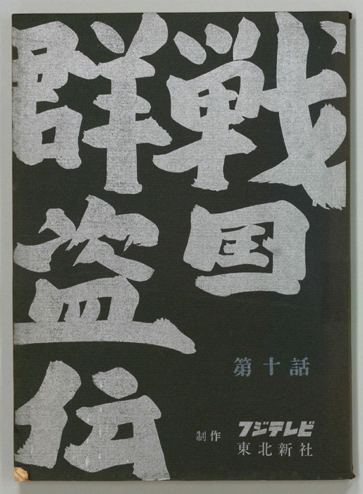戦国群盗伝