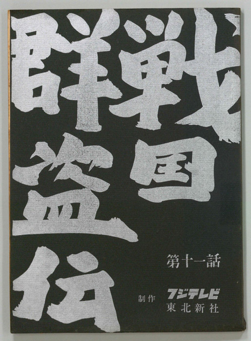 戦国群盗伝