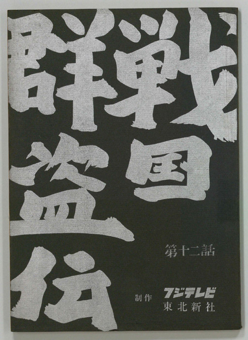 戦国群盗伝