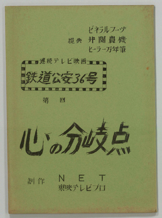 鉄道公安36号