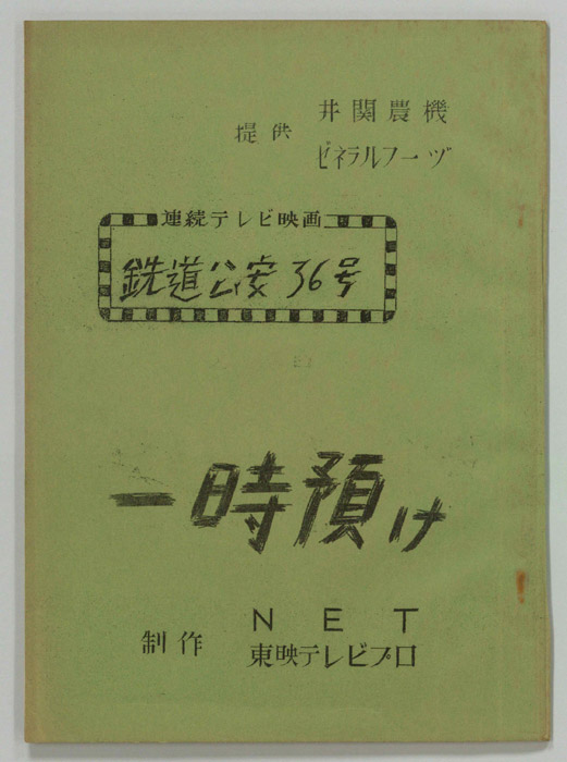 鉄道公安36号