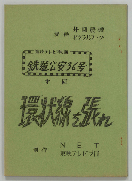 鉄道公安36号