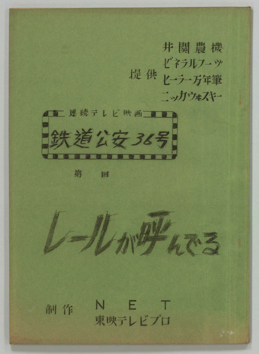 鉄道公安36号