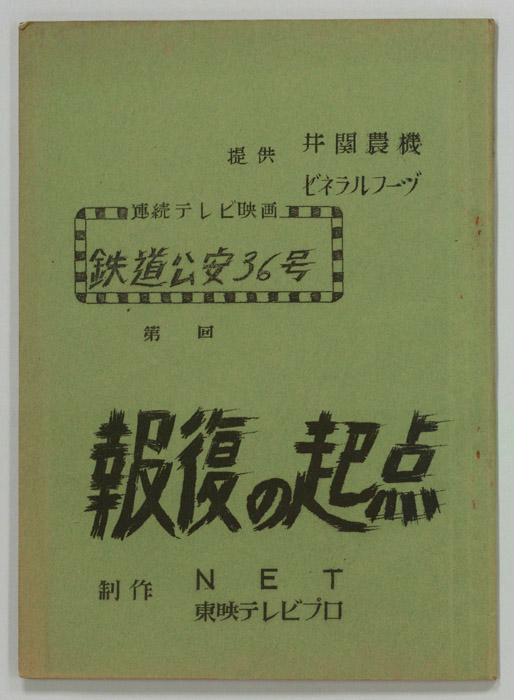 鉄道公安36号