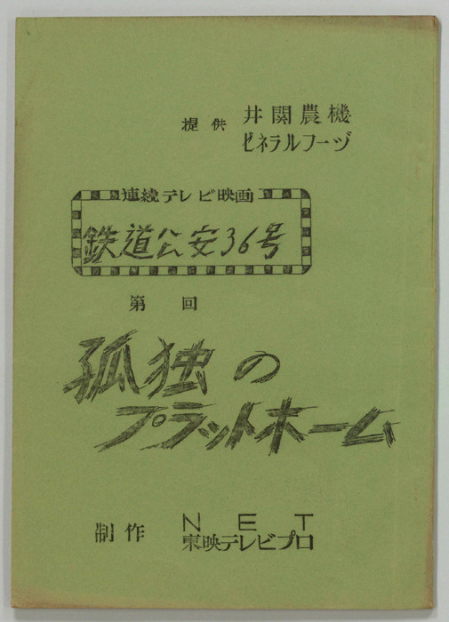 鉄道公安36号