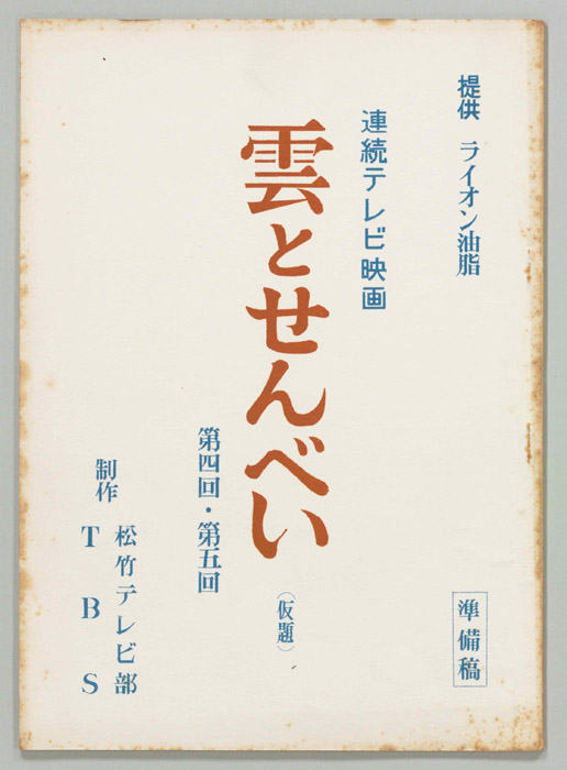 雲とせんべい(仮題)（準備稿）