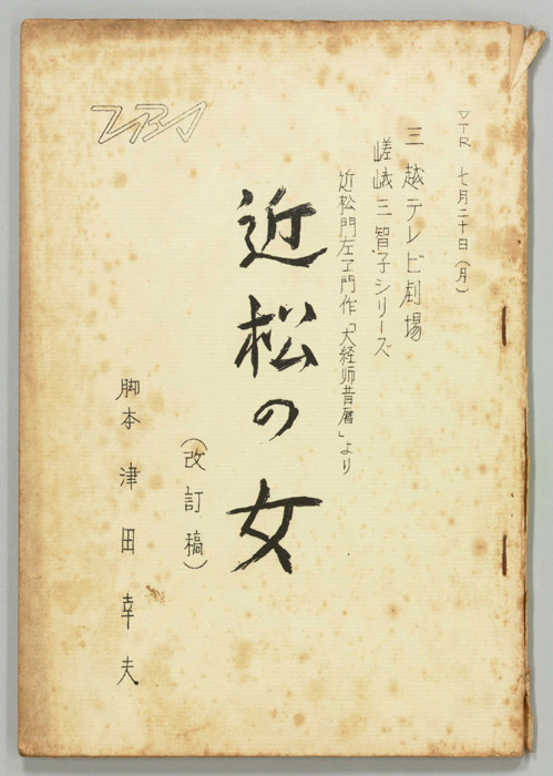 近松の女（改訂稿）