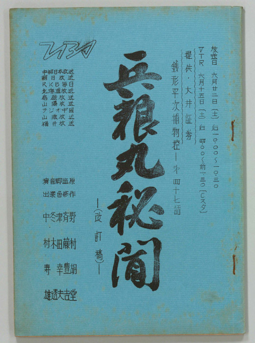 銭形平次捕物控（改訂稿）
