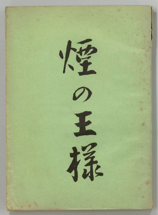 煙の王様