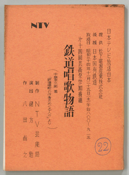 鉄道唱歌物語