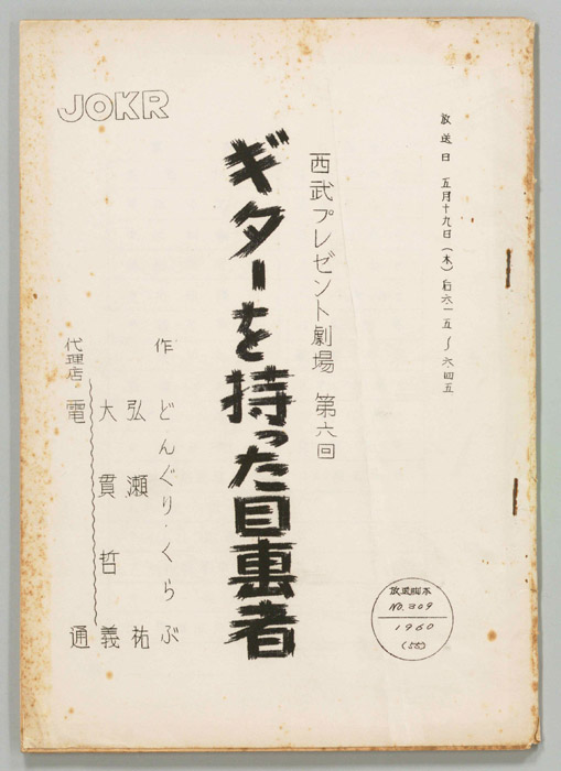 ギターを持った目撃者