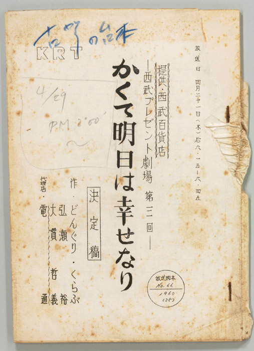 かくて明日は幸せなり（決定稿）