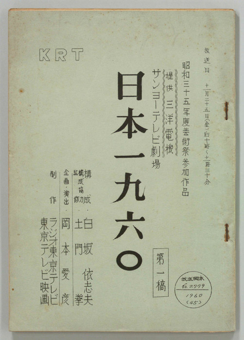 日本一九六〇（第一稿）
