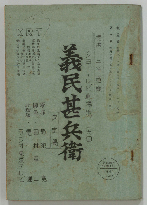 義民甚兵衛（決定稿）