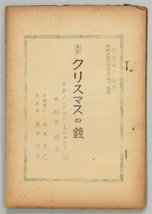 日本アンデルセン物語