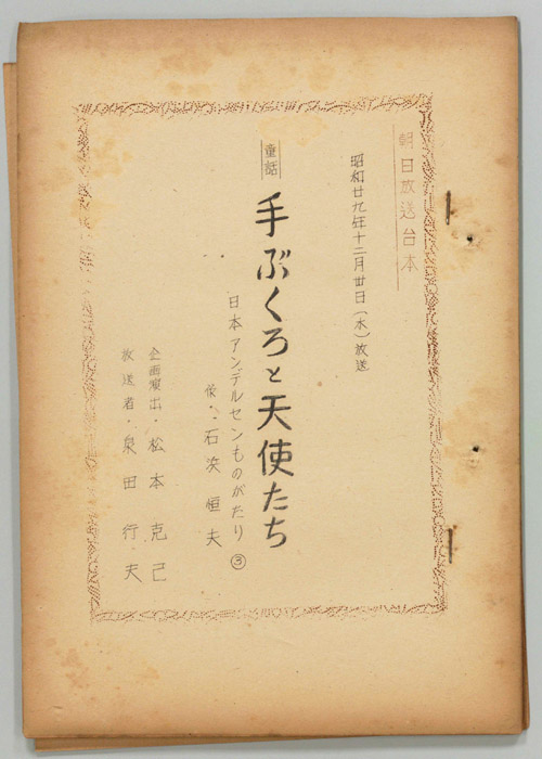 日本アンデルセン物語