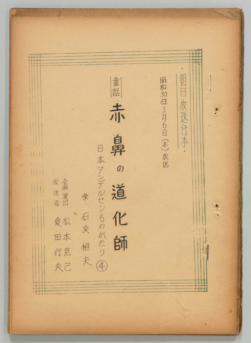 日本アンデルセン物語