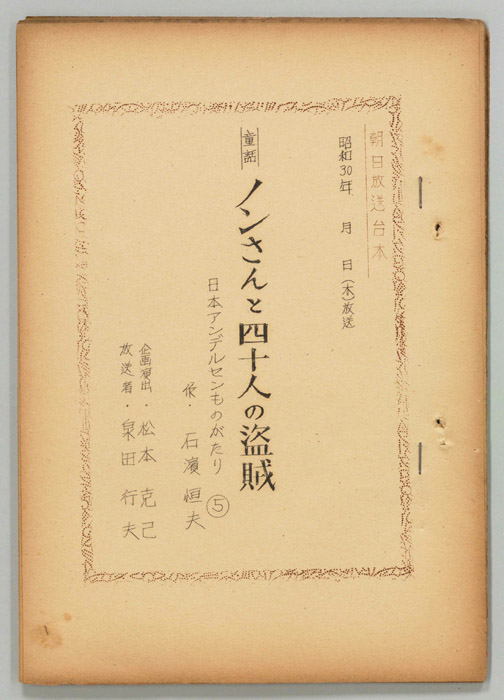 日本アンデルセン物語