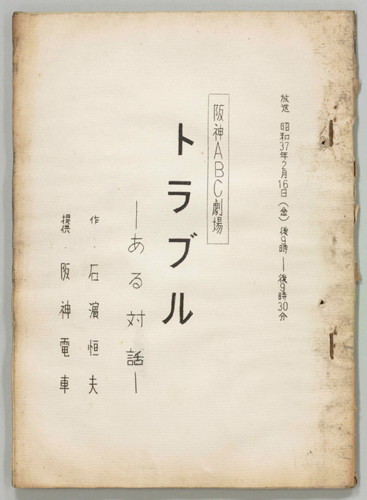 トラブル―ある対話―