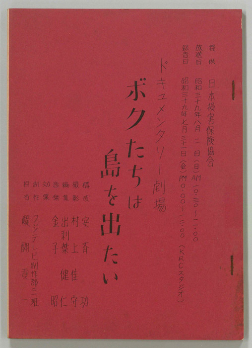ボクたちは島を出たい