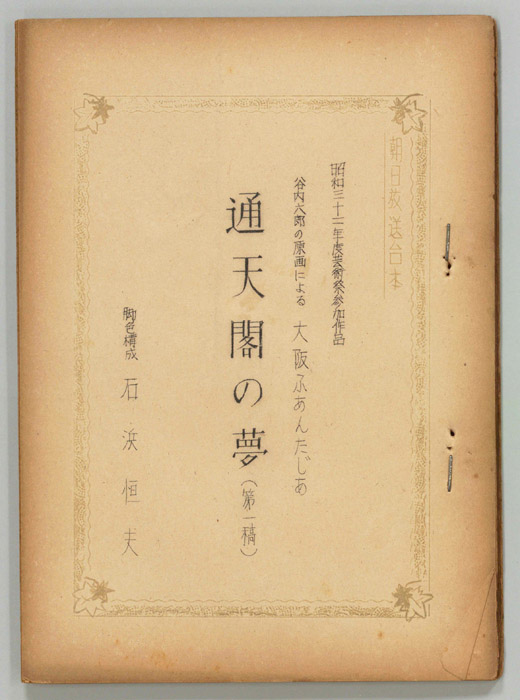 通天閣の夢（第一稿）