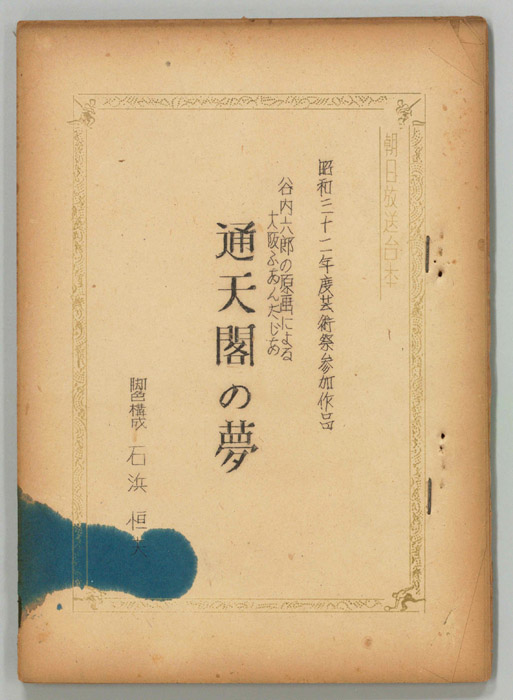 通天閣の夢