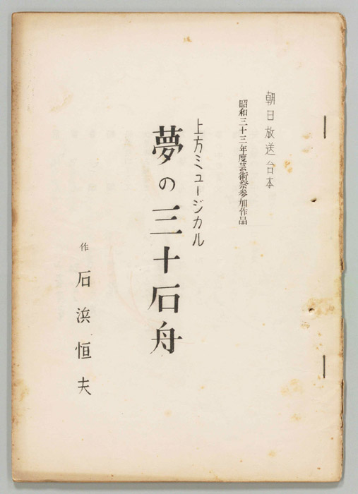 夢の三十石舟