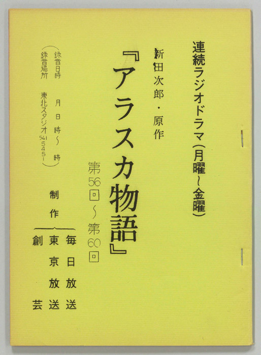 アラスカ物語
