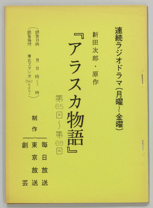 アラスカ物語