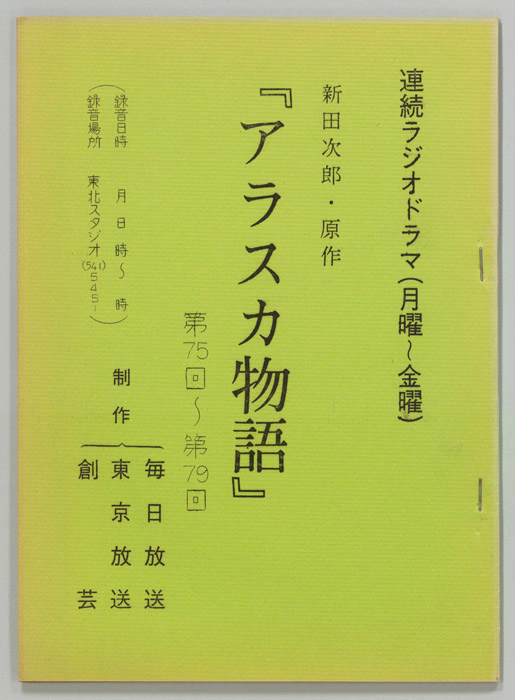 アラスカ物語