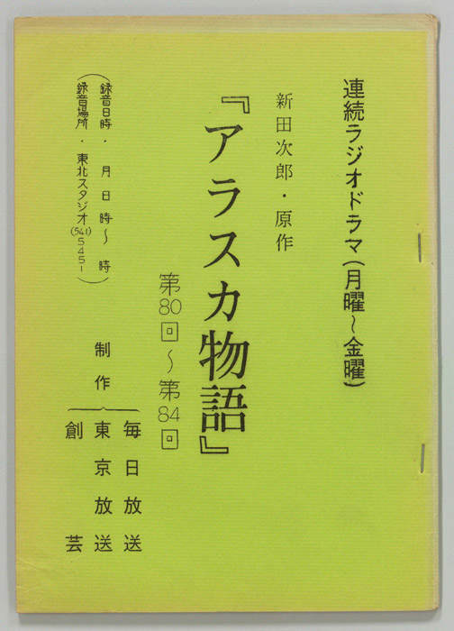 アラスカ物語