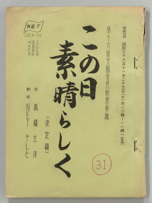 この日素晴らしく（決定稿）