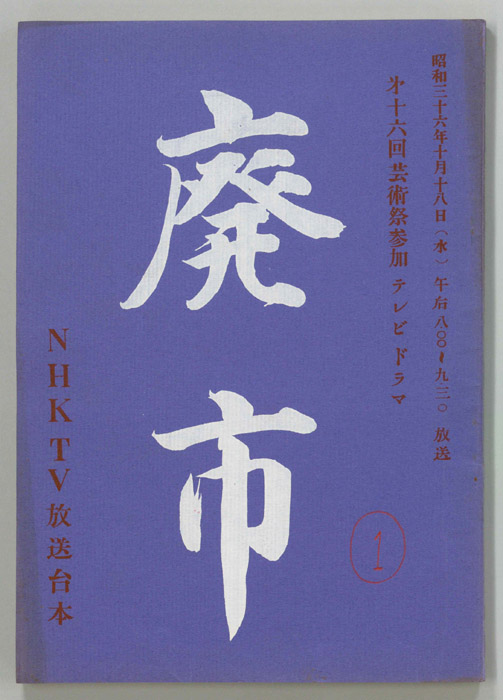 廃市