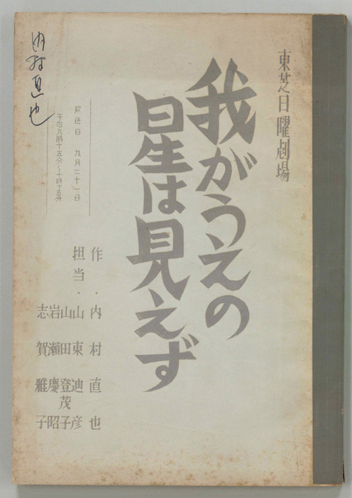 我がうえの星は見えず