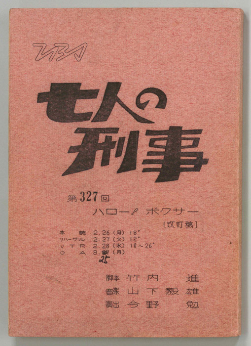 七人の刑事（改訂稿）