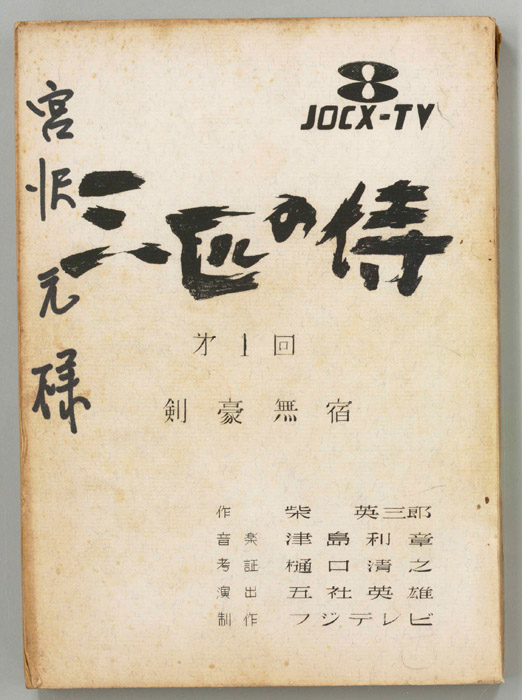 三匹の侍