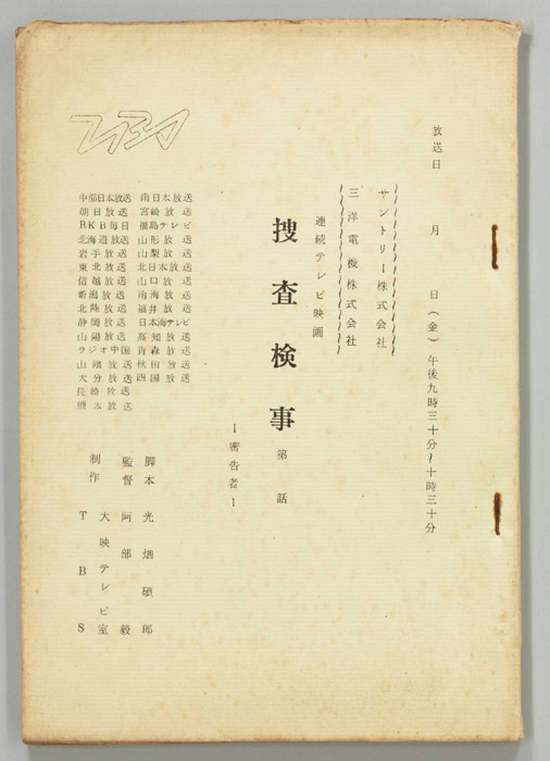 捜査検事