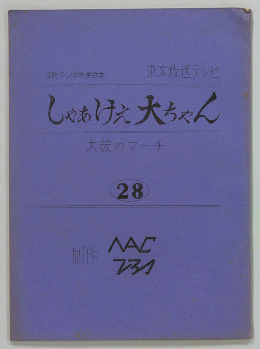 しゃぁけえ大ちゃん Jacc サーチ Japan Content Catalog