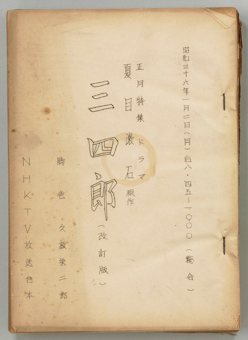 三四郎（改訂稿）
