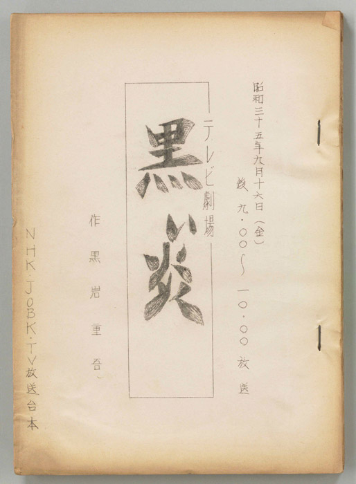 黒い炎