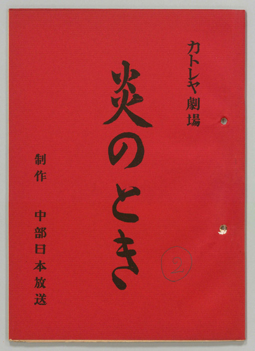 炎のとき